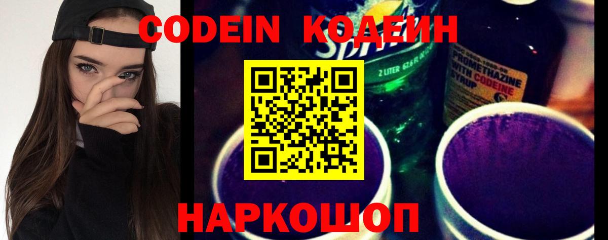 Кодеин Purple Drank Муравленко